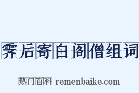 霁后寄白阁僧组词是什么意思的图片